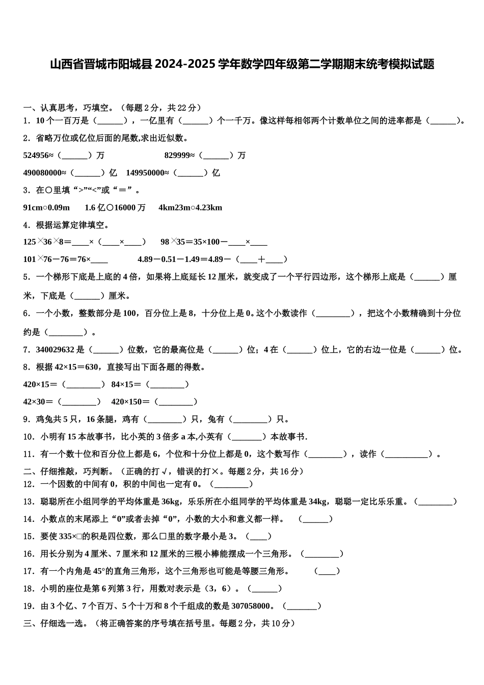 山西省晋城市阳城县2024-2025学年数学四年级第二学期期末统考模拟试题含解析_第1页