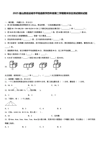 2025届山西省运城市平陆县数学四年级第二学期期末综合测试模拟试题含解析