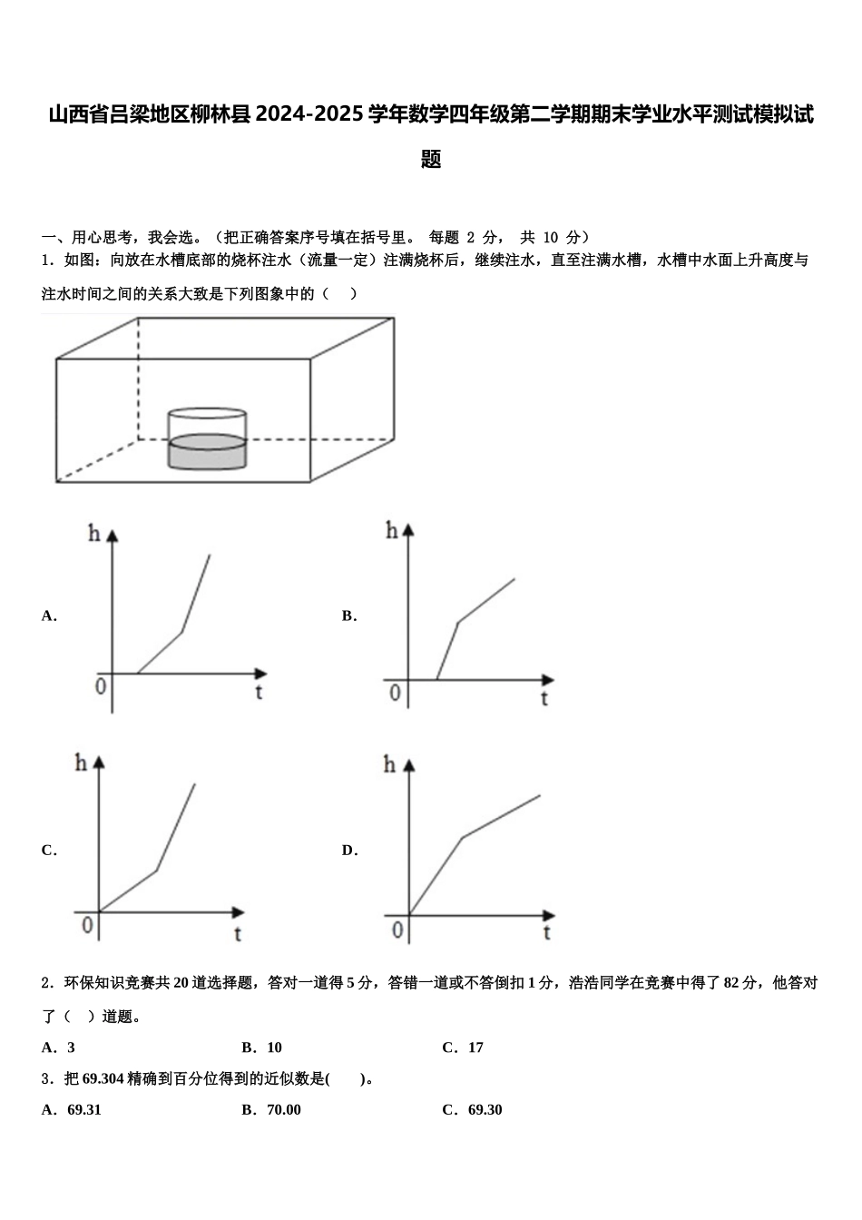 山西省吕梁地区柳林县2024-2025学年数学四年级第二学期期末学业水平测试模拟试题含解析_第1页