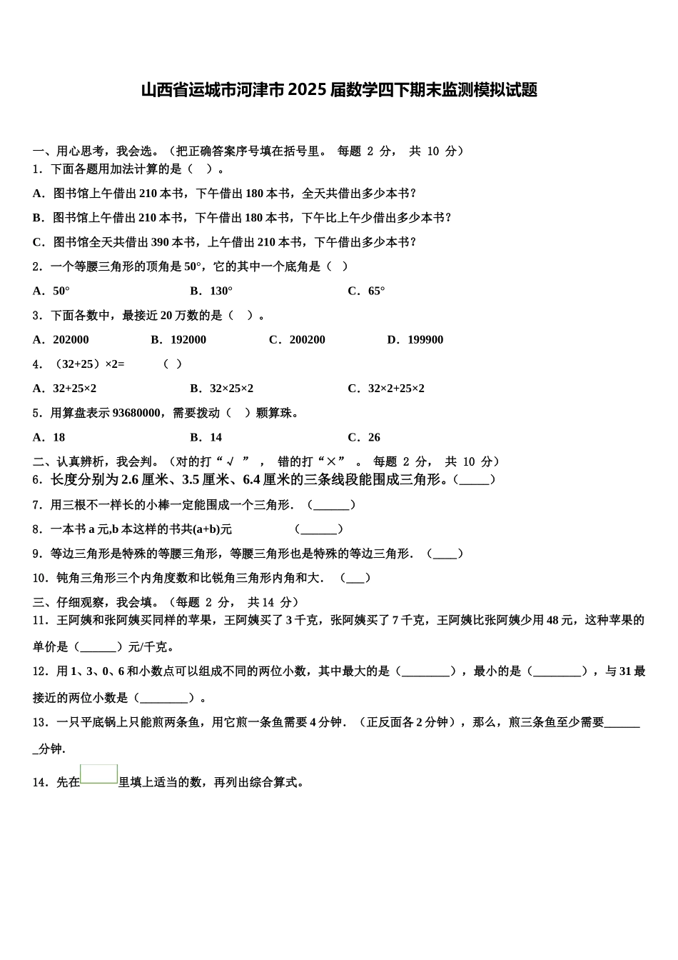 山西省运城市河津市2025届数学四下期末监测模拟试题含解析_第1页