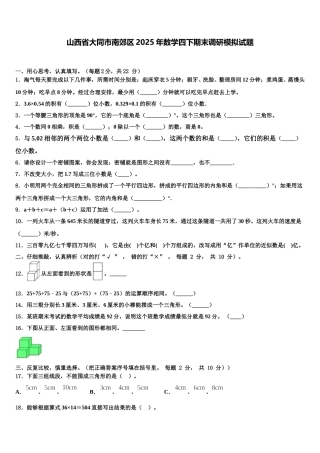 山西省大同市南郊区2025年数学四下期末调研模拟试题含解析