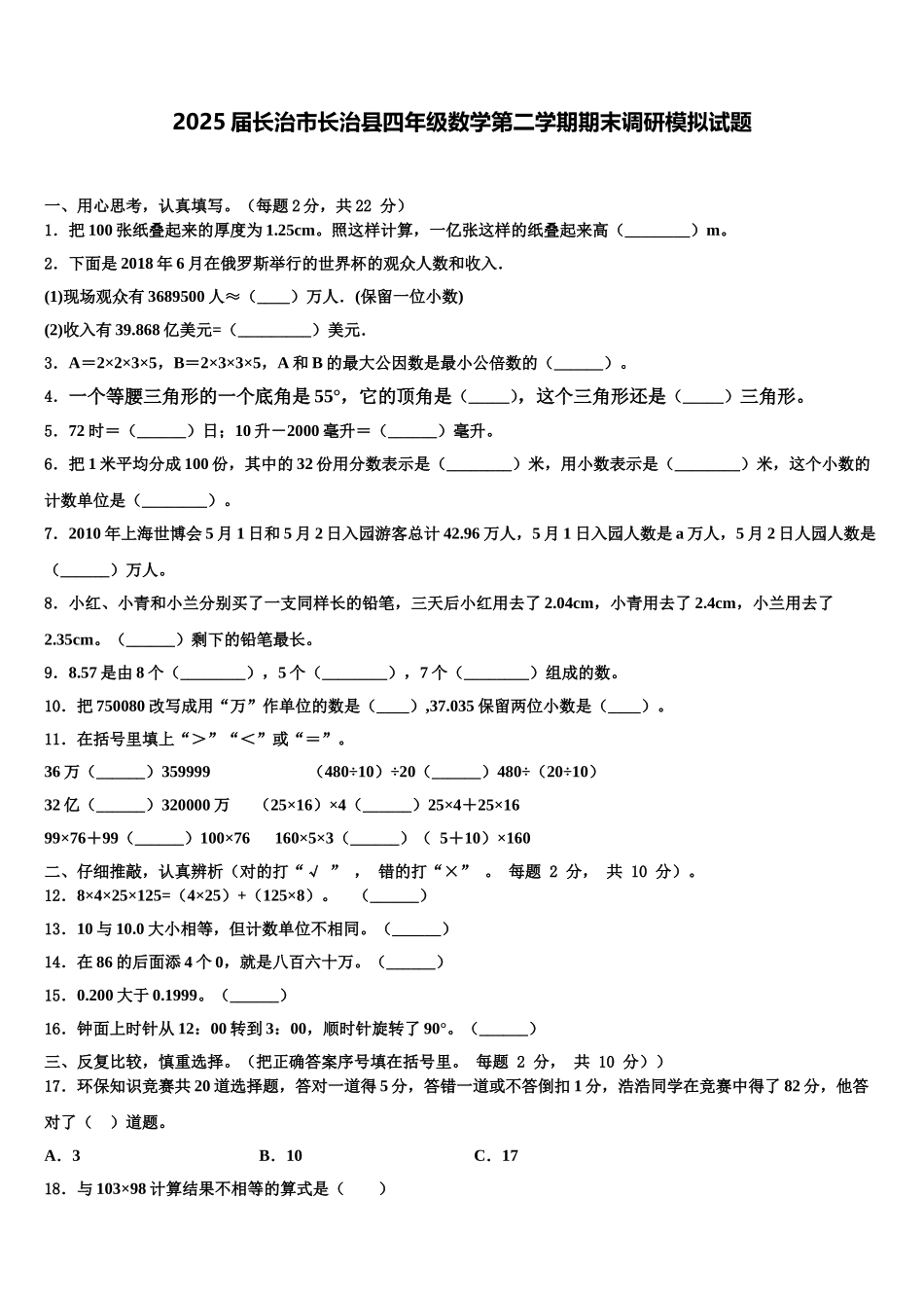 2025届长治市长治县四年级数学第二学期期末调研模拟试题含解析_第1页
