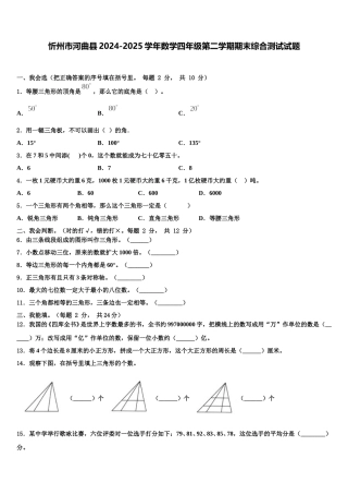 忻州市河曲县2024-2025学年数学四年级第二学期期末综合测试试题含解析