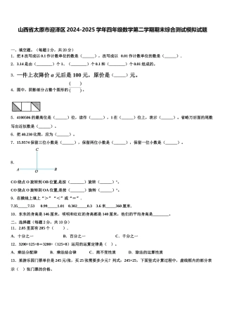 山西省太原市迎泽区2024-2025学年四年级数学第二学期期末综合测试模拟试题含解析