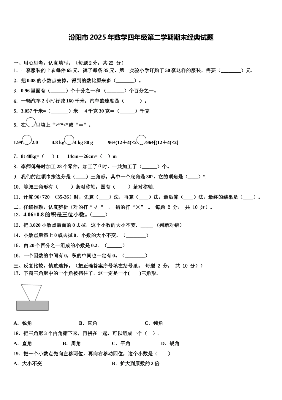汾阳市2025年数学四年级第二学期期末经典试题含解析_第1页