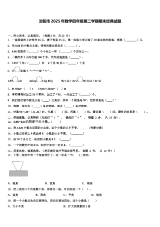 汾阳市2025年数学四年级第二学期期末经典试题含解析