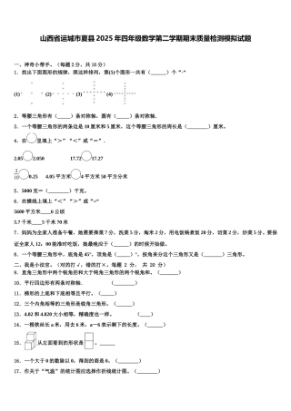 山西省运城市夏县2025年四年级数学第二学期期末质量检测模拟试题含解析