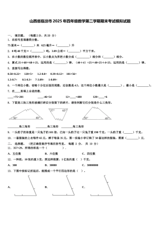 山西省临汾市2025年四年级数学第二学期期末考试模拟试题含解析