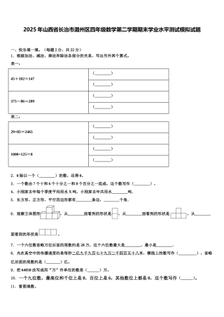 2025年山西省长治市潞州区四年级数学第二学期期末学业水平测试模拟试题含解析
