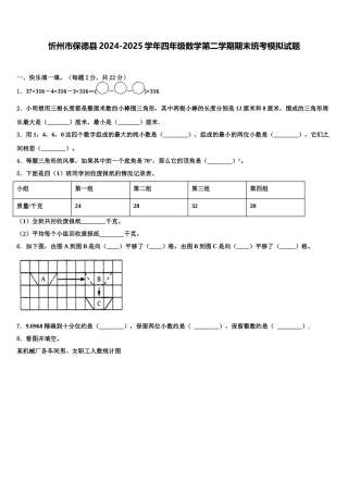 忻州市保德县2024-2025学年四年级数学第二学期期末统考模拟试题含解析