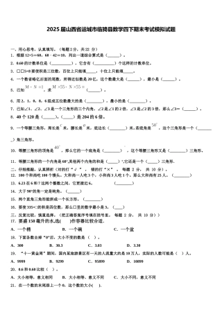 2025届山西省运城市临猗县数学四下期末考试模拟试题含解析