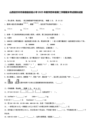 山西省忻州市保德县实验小学2025年数学四年级第二学期期末考试模拟试题含解析