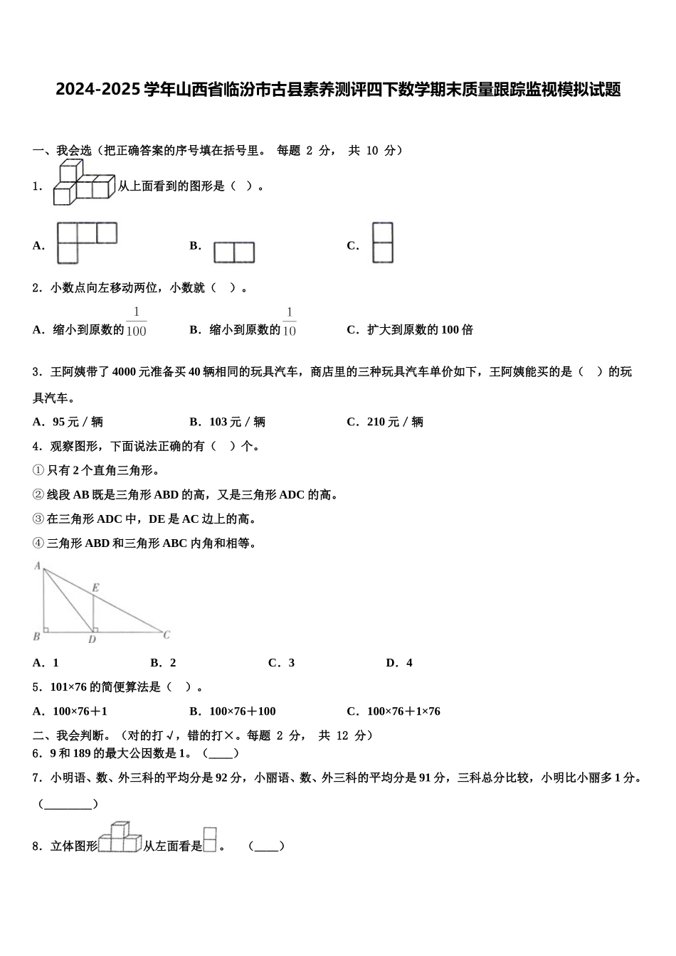 2024-2025学年山西省临汾市古县素养测评四下数学期末质量跟踪监视模拟试题含解析_第1页