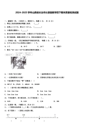 2024-2025学年山西省长治市沁源县数学四下期末质量检测试题含解析