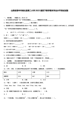 山西省晋中市榆社县第二小学2025届四下数学期末学业水平测试试题含解析