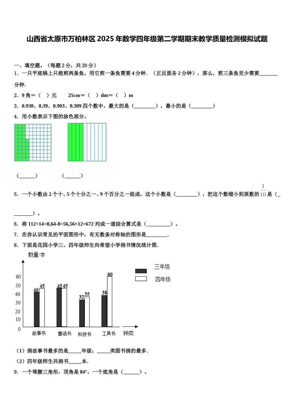山西省太原市万柏林区2025年数学四年级第二学期期末教学质量检测模拟试题含解析_第1页