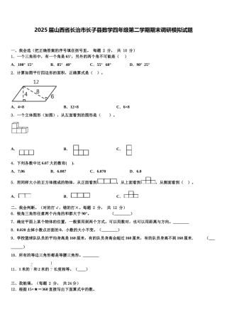 2025届山西省长治市长子县数学四年级第二学期期末调研模拟试题含解析