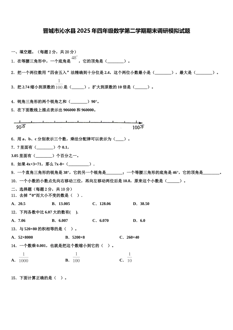 晋城市沁水县2025年四年级数学第二学期期末调研模拟试题含解析_第1页