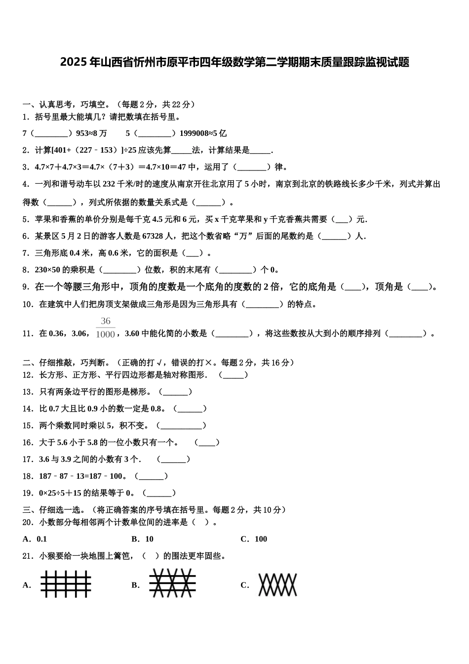 2025年山西省忻州市原平市四年级数学第二学期期末质量跟踪监视试题含解析_第1页