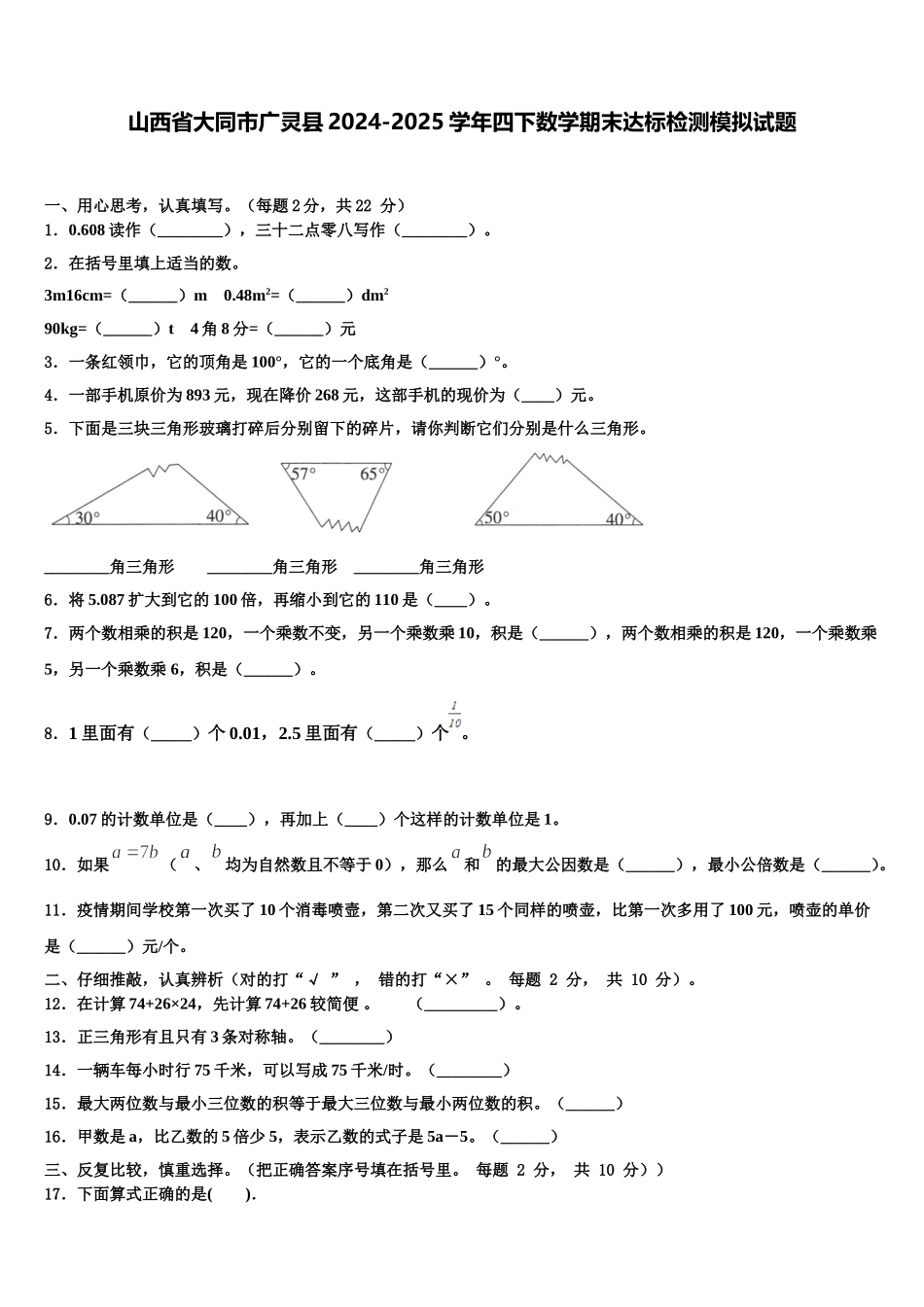 山西省大同市广灵县2024-2025学年四下数学期末达标检测模拟试题含解析_第1页