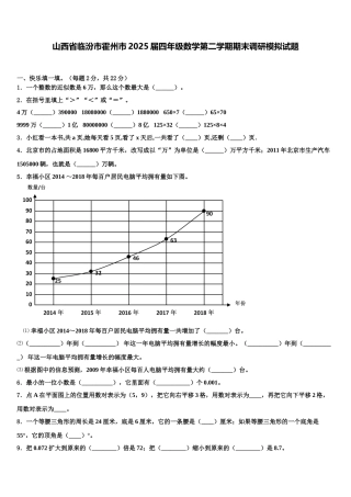 山西省临汾市霍州市2025届四年级数学第二学期期末调研模拟试题含解析