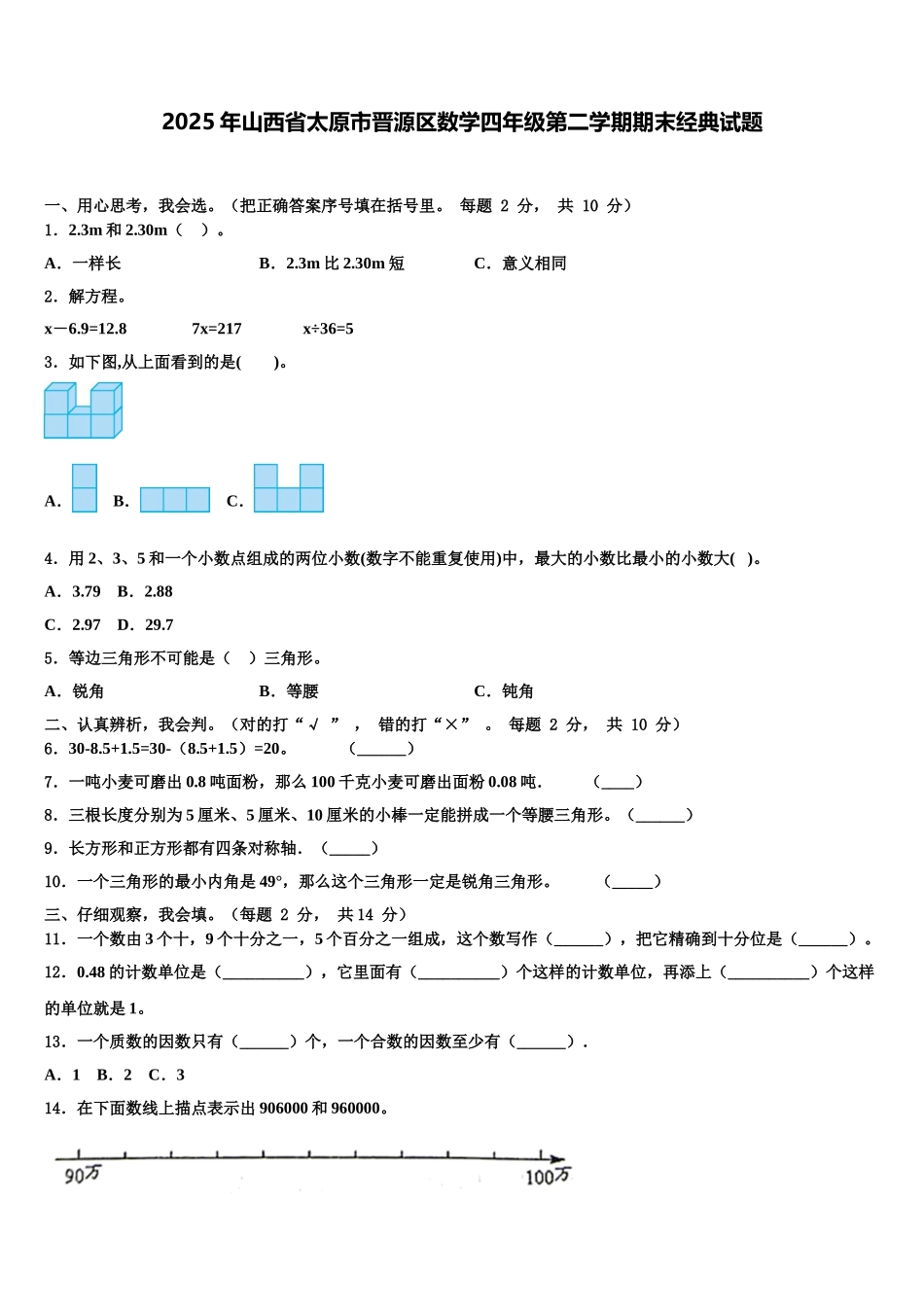 2025年山西省太原市晋源区数学四年级第二学期期末经典试题含解析_第1页