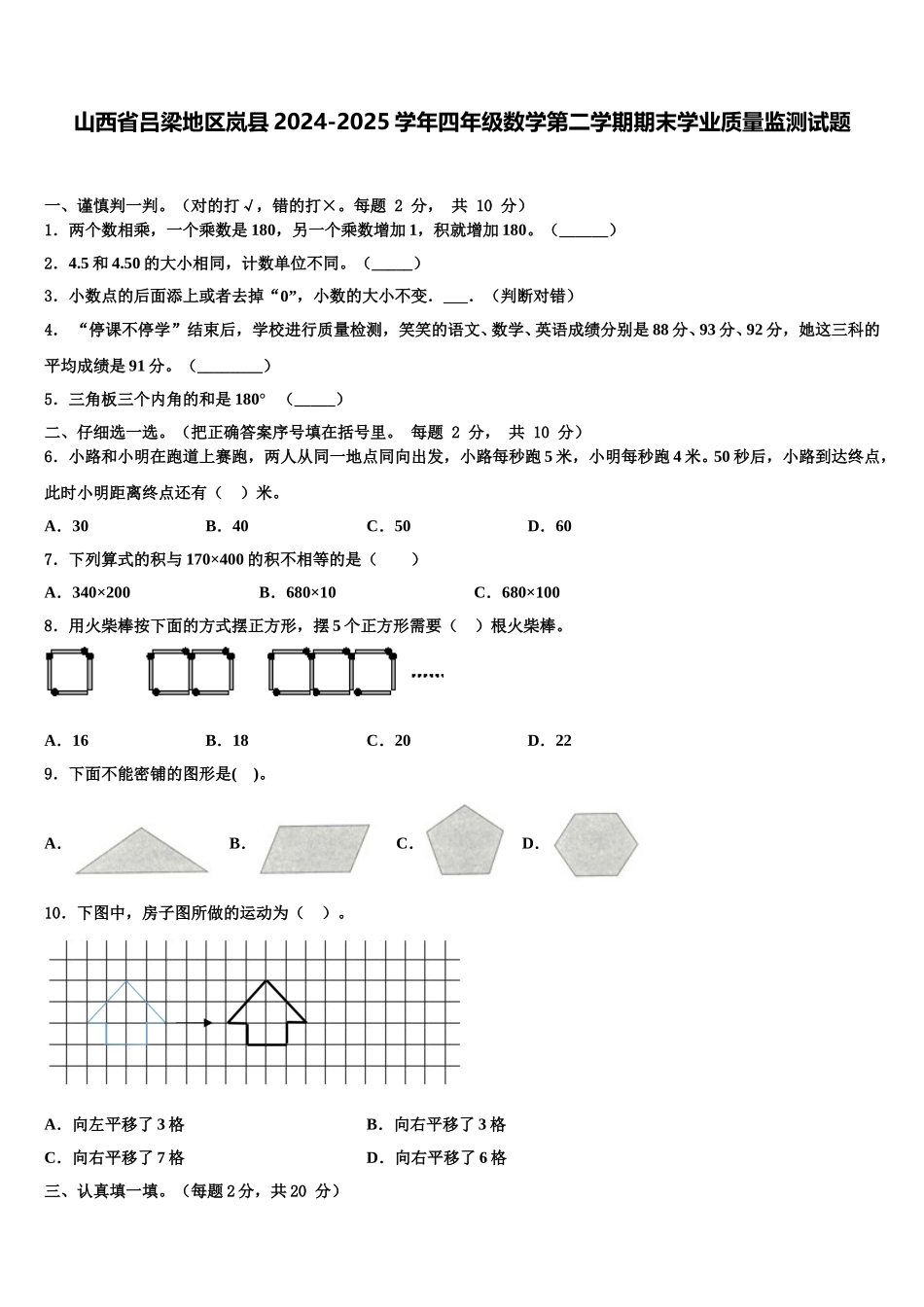 山西省吕梁地区岚县2024-2025学年四年级数学第二学期期末学业质量监测试题含解析_第1页