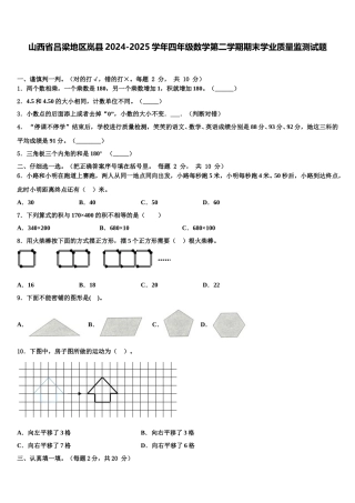 山西省吕梁地区岚县2024-2025学年四年级数学第二学期期末学业质量监测试题含解析
