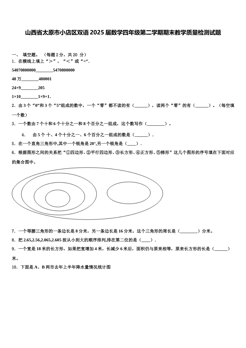 山西省太原市小店区双语2025届数学四年级第二学期期末教学质量检测试题含解析_第1页