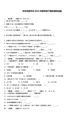 忻州市原平市2025年数学四下期末调研试题含解析