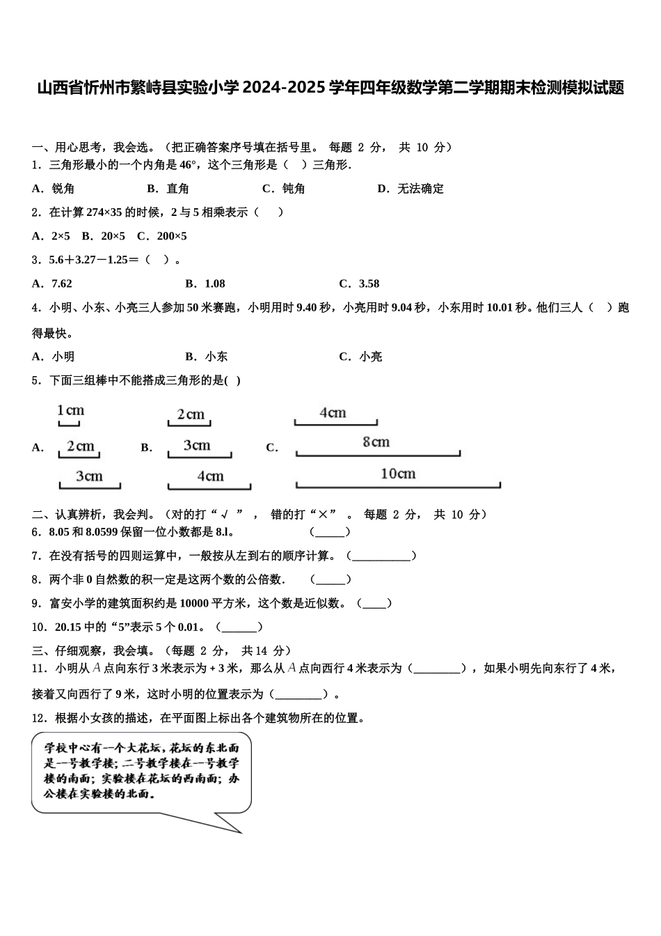 山西省忻州市繁峙县实验小学2024-2025学年四年级数学第二学期期末检测模拟试题含解析_第1页