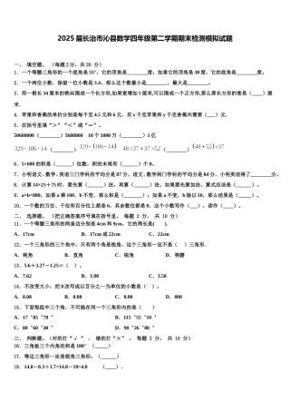 2025届长治市沁县数学四年级第二学期期末检测模拟试题含解析