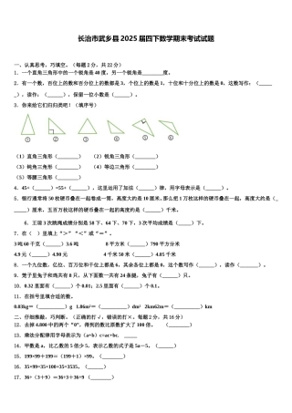 长治市武乡县2025届四下数学期末考试试题含解析