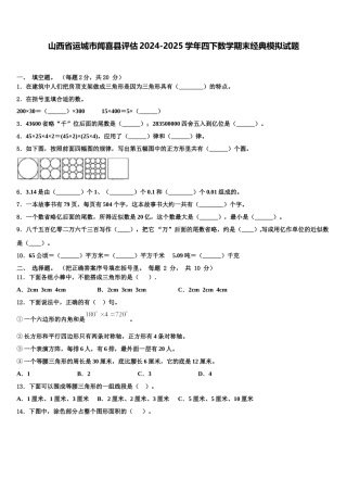 山西省运城市闻喜县评估2024-2025学年四下数学期末经典模拟试题含解析