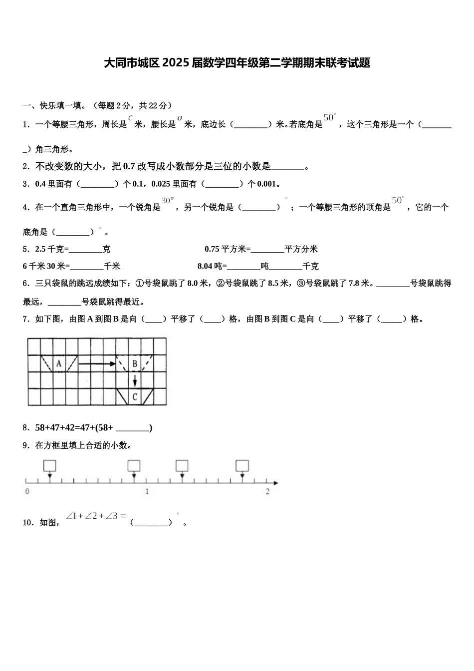 大同市城区2025届数学四年级第二学期期末联考试题含解析_第1页