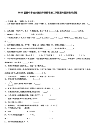 2025届晋中市榆次区四年级数学第二学期期末监测模拟试题含解析