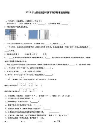 2025年山西省阳泉市四下数学期末监测试题含解析