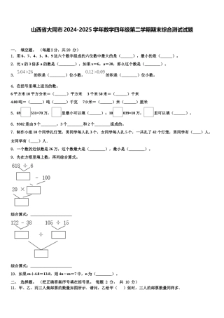 山西省大同市2024-2025学年数学四年级第二学期期末综合测试试题含解析