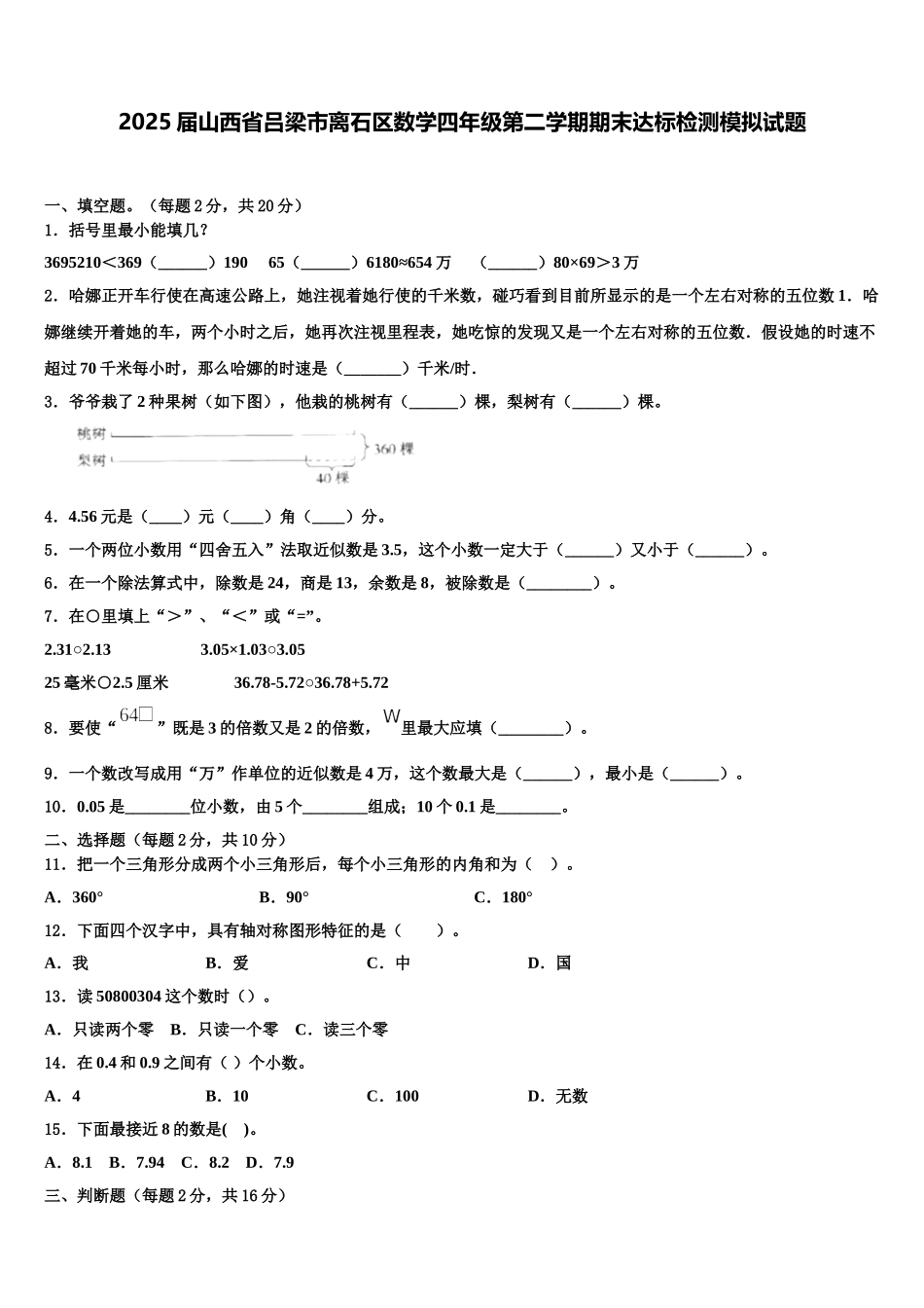 2025届山西省吕梁市离石区数学四年级第二学期期末达标检测模拟试题含解析_第1页
