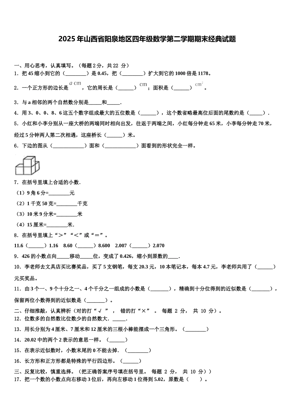 2025年山西省阳泉地区四年级数学第二学期期末经典试题含解析_第1页