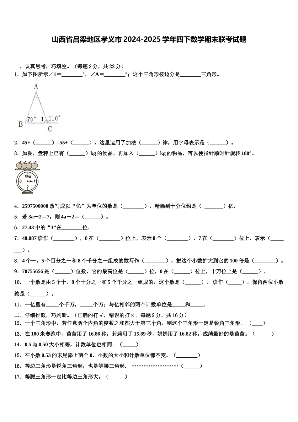 山西省吕梁地区孝义市2024-2025学年四下数学期末联考试题含解析_第1页