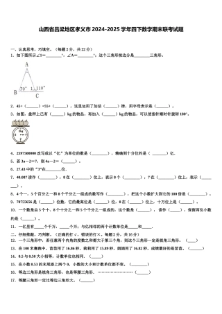 山西省吕梁地区孝义市2024-2025学年四下数学期末联考试题含解析