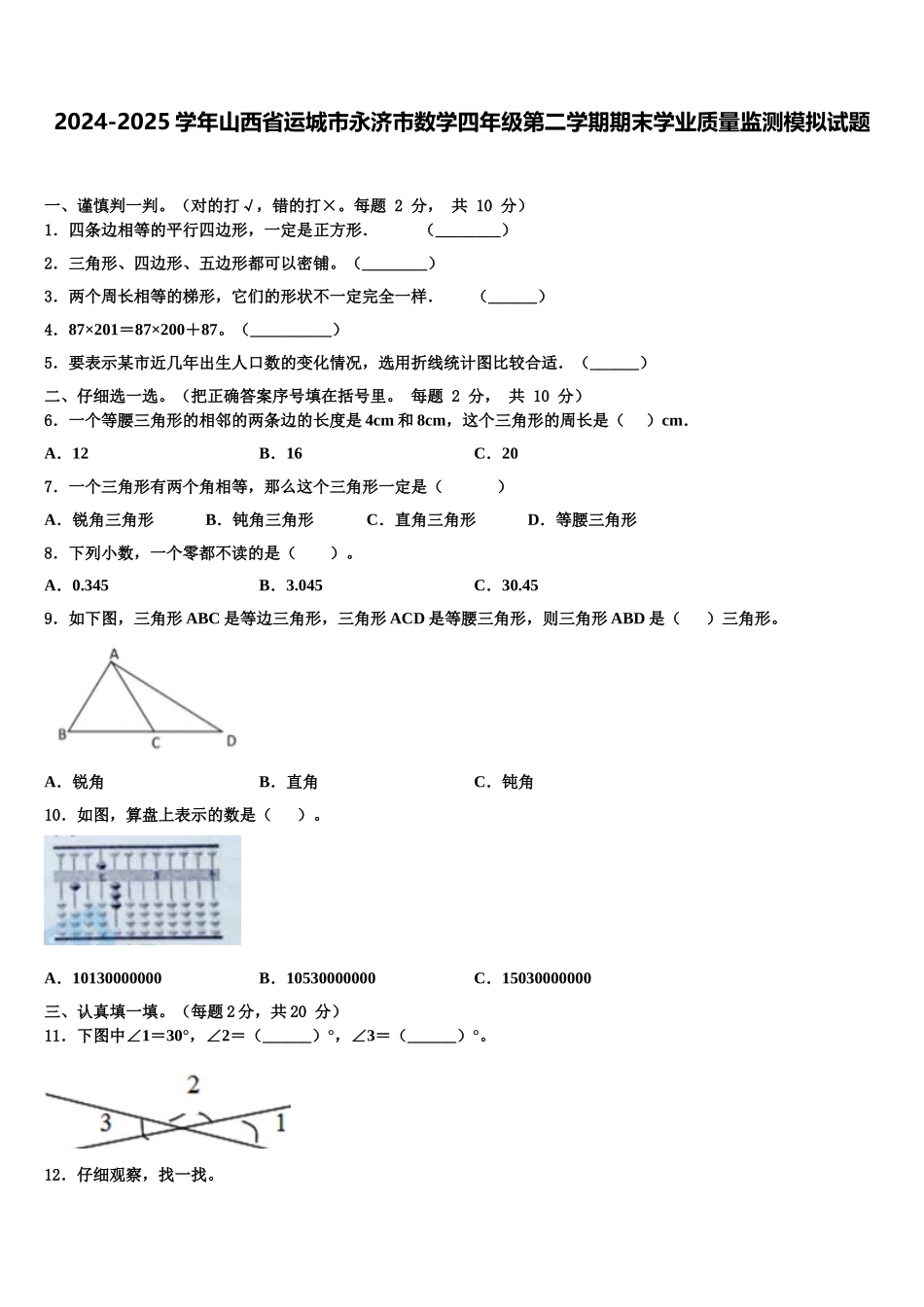 2024-2025学年山西省运城市永济市数学四年级第二学期期末学业质量监测模拟试题含解析_第1页