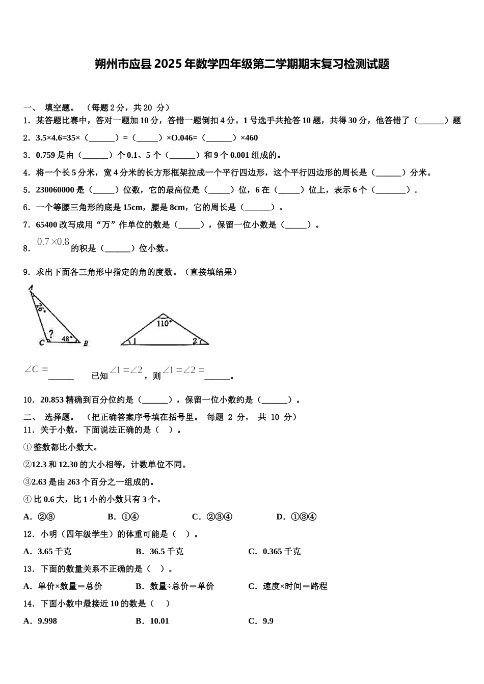 朔州市应县2025年数学四年级第二学期期末复习检测试题含解析_第1页