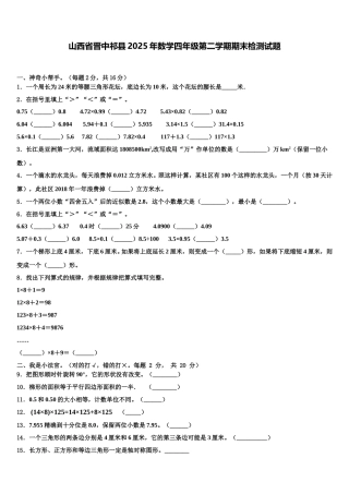 山西省晋中祁县2025年数学四年级第二学期期末检测试题含解析
