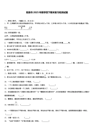 阳泉市2025年数学四下期末复习检测试题含解析