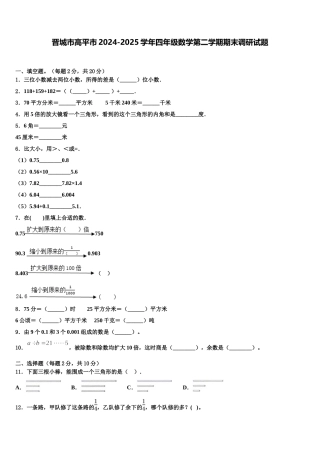 晋城市高平市2024-2025学年四年级数学第二学期期末调研试题含解析