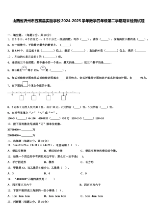 山西省沂州市五寨县实验学校2024-2025学年数学四年级第二学期期末检测试题含解析