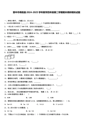 晋中市寿阳县2024-2025学年数学四年级第二学期期末调研模拟试题含解析
