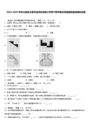 2024-2025学年山西省太原市迎泽区明德小学四下数学期末质量跟踪监视模拟试题含解析